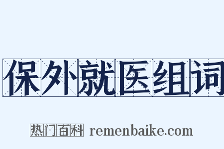 保外就医组词是什么意思的图片
